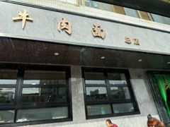 -清真磨沟沿老字号牛肉面(总店)