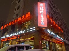 -焯牛潮汕牛肉火锅(云峰街创始店)