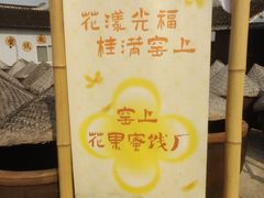 -苏州市吴中区光福窑上花果蜜饯厂