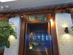 门面-绿茶餐厅(龙湖杭州金沙天街店)