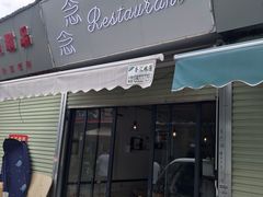门面-念念Restaurant(贝岗店)
