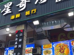 -星奇缘·海鲜餐厅(东山美食地标店)