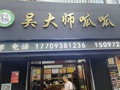 门面-吴大师呱呱面皮(育生巷店)