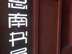 -思南书局(复兴中路店)