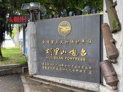 -胡里山炮台