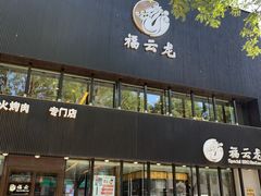 -福云龙(黄河南大街店)