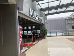 门面-爱丽丝牛排西餐厅(光谷步行街店)