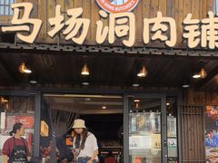 -马场洞肉铺(高丽街店)