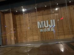 -MUJI无印良品(万达仓山店)