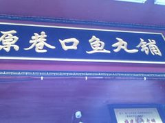 -原巷口鱼丸店(龙头路外卖店)