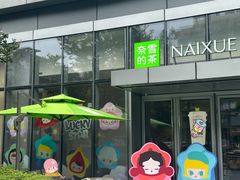-奈雪的茶(杭大501城市广场PRO店)