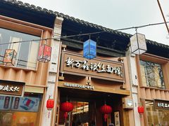 -新万鑫银丝面·非遗无锡味(惠山古镇店)