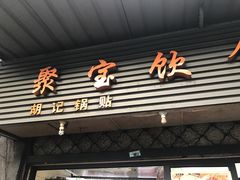 -胡记锅贴·沪上游子老鸭粉丝汤(太原路店)