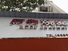 -阿狗烧麦(交通局店)