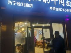 门面-舌尖尖牛肉面(甘南路店)