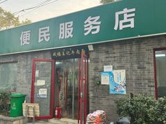 -清真-戏楼王记牛肉面