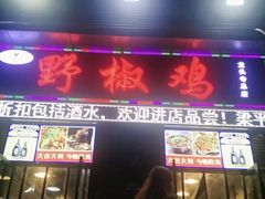 门面-天治宣·野椒鸡(龙头寺总店)