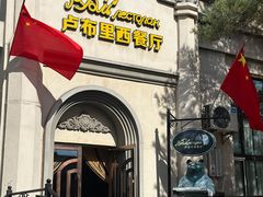 -卢布里西餐厅(海拉尔店)