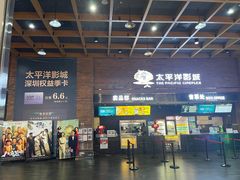 -太平洋影城(深圳8号仓店)
