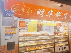 -明华饼店·广府传统手作点心