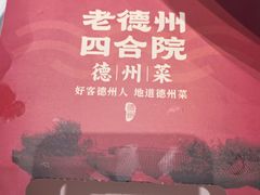 -老德州四合院·德州菜(天衢路店)