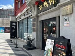-缸鸭狗(天一广场店)