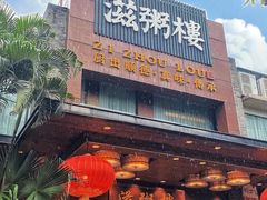 -滋粥楼·顺德菜(番禺广场总店)