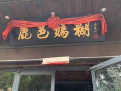 门面-笪记粥屋(健康街店)