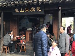 门面-秦园惠山豆腐花(惠山古镇店)