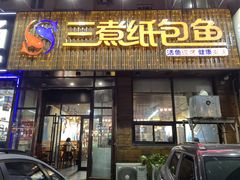 -三煮纸包鱼(青岛总店)