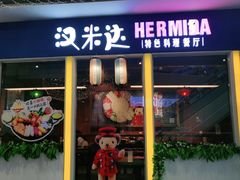 门面-汉米达特色料理餐厅(郴州友阿国际广场店)