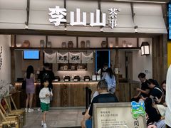 -李山山茶事(景枫店)