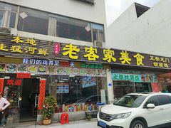 -老客家美食• 竹筒饭• 河鲜(龙门永汉店)