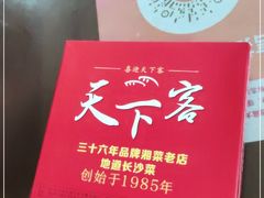 -天下客饭店(中山路店)