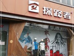 -TOREAD探路者(马甸店)