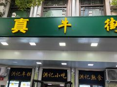 -牛街洪记小吃店(牛街店)