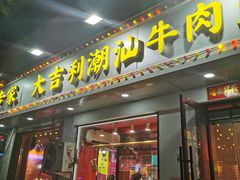 -大吉利·潮汕鲜牛肉火锅(万峰路店)