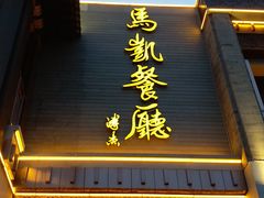 -马凯餐厅(地安门店)