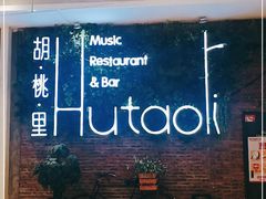 -胡桃里音乐酒馆(万科城市广场店)