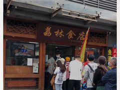 -荔林食店(西华路店)