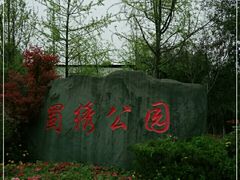 -蜀绣公园