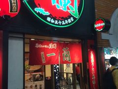 -一蘭拉面(新宿中央东口店)