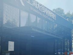 -上海无线电博物馆