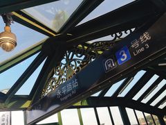 -永平路(地铁站)