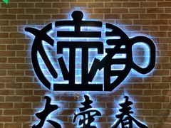 门面-大壶春生煎(四川中路店)