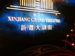 -新疆大剧院