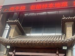 -陕北四窑洞(巨丰店)