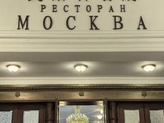 -莫斯科餐厅
