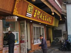 门面-王阿姨文昌油赞子(府桥街店)