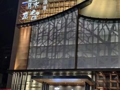 -青水瓦台汤泉(未央店)